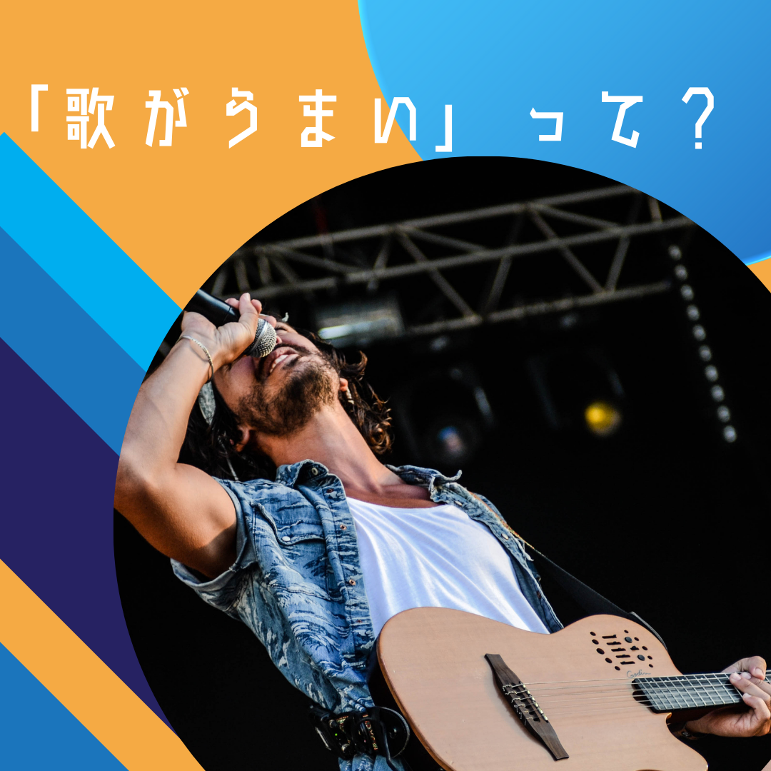 【仙台でボイトレ】ボイトレを通して「歌がうまくなる」とは？